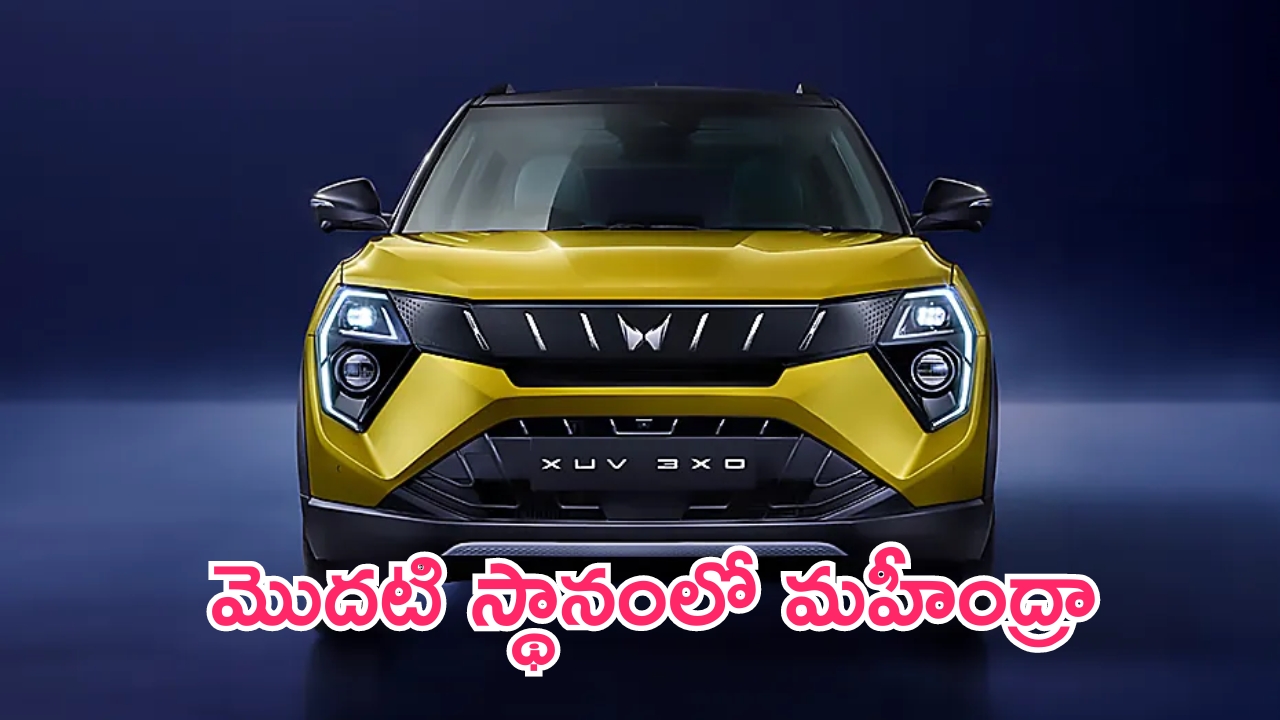 Mahindra XUV 3XO: టాటా పంచ్‌కు బిగ్ షాక్.. మొదటి స్థానంలో మహీంద్రా.. భారీగా పెరిగిన డిమాండ్!