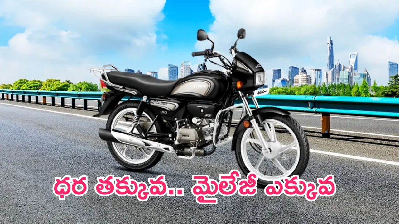 Cheapest Bikes In India: ధర తక్కువ.. మైలేజీ ఎక్కువ.. బెస్ట్ బైకులు ఇవే!