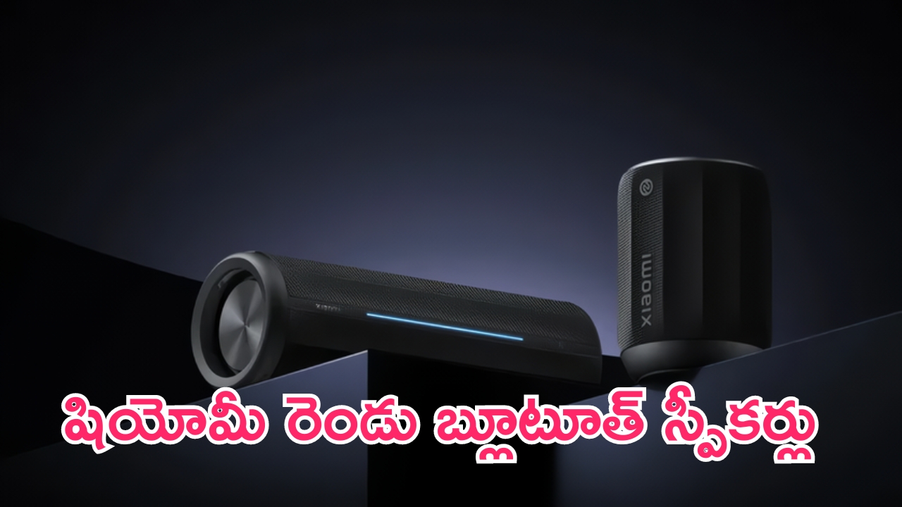 Xiaomi Bluetooth Speakers: పార్టీకి వెళ్తున్నారా.. షియోమీ రెండు బ్లూటూత్ స్పీకర్లు.. ఇక అమ్మోరు జాతరే!