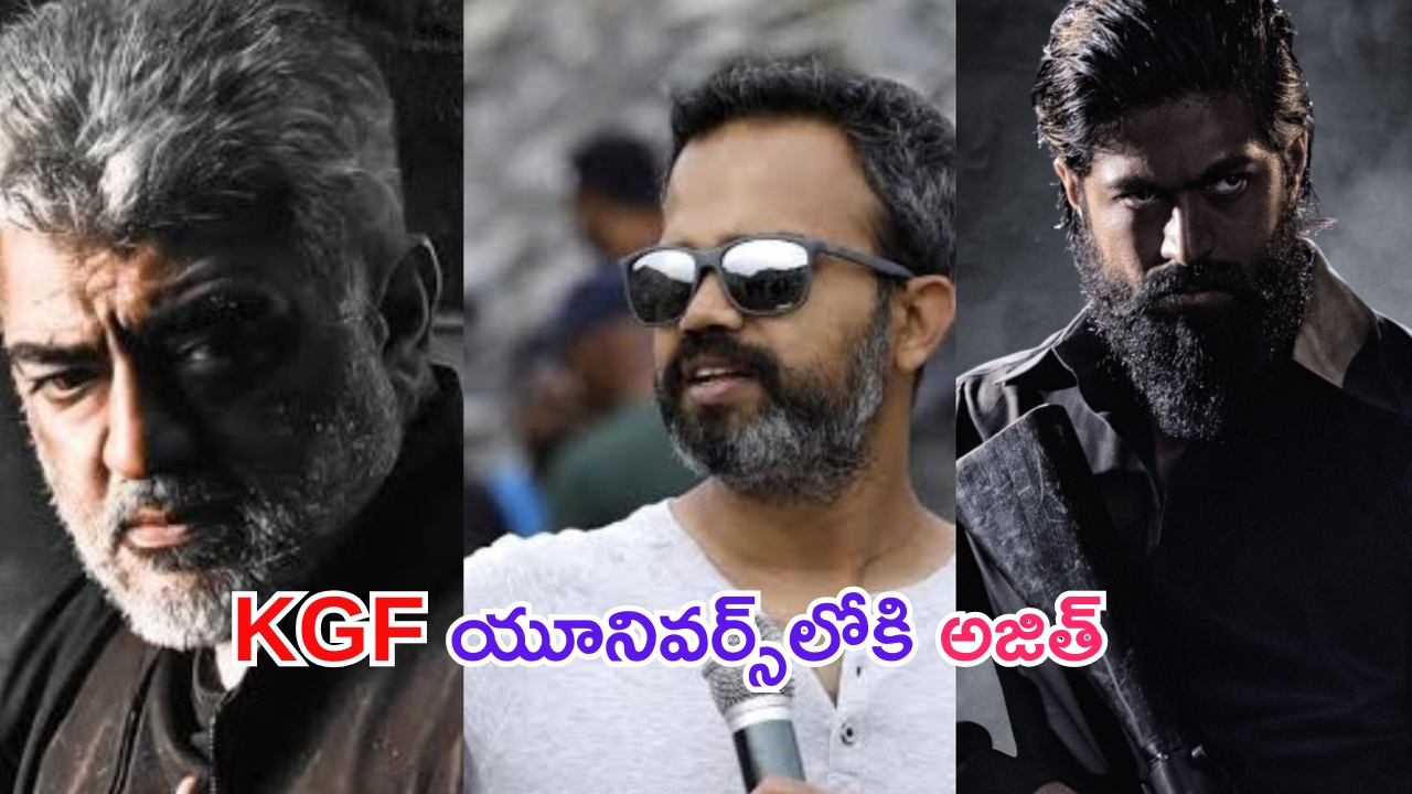 KGF -3 Update: అజిత్‌‌తో ప్రశాంత్ నీల్‌ రెండు సినిమాలు.. KGF 3కి కనెక్ట్‌ చేసేలా ప్లాన్..!