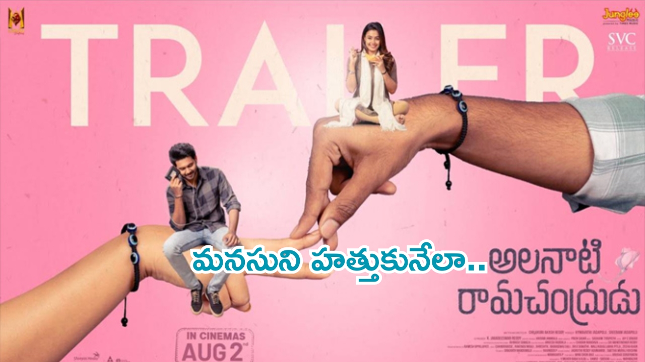 Alanaati Ramachandrudu Trailer: ఆకట్టుకుంటున్న ‘అలనాటి రామచంద్రుడు’ ట్రైలర్‌..మీరూ చూసేయండి!