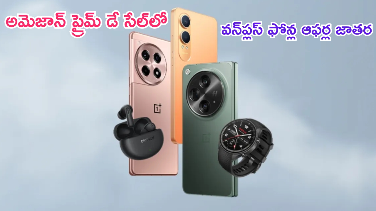 Amazon Prime Day Sale: చౌక.. అమెజాన్ ప్రైమ్ డే సేల్‌లో వన్‌ప్లస్ స్మార్ట్‌ఫోన్‌లపై భారీ డిస్కౌంట్లు..!