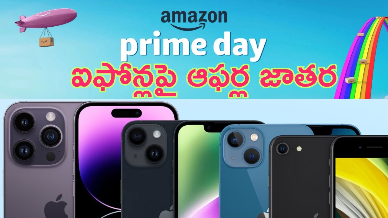 Amazon Prime Day 2024: ఐఫోన్లపై ఆఫర్ల జాతర.. ప్రైమ్ డేస్ 2024లో భారీ డిస్కౌంట్స్.. ఎప్పట్నుంచో చూస్తున్న వారికి ఇదో గుడ్‌న్యూస్..!