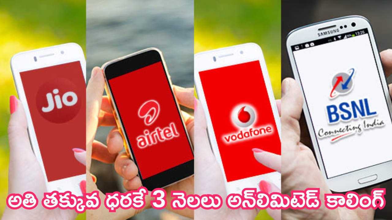 Best Recharge Plan: BSNLను ఇక తట్టుకోలేరు భయ్యా.. అతి తక్కువ ధరకే 3 నెలలు అన్‌లిమిటెడ్ కాలింగ్, డేటా!