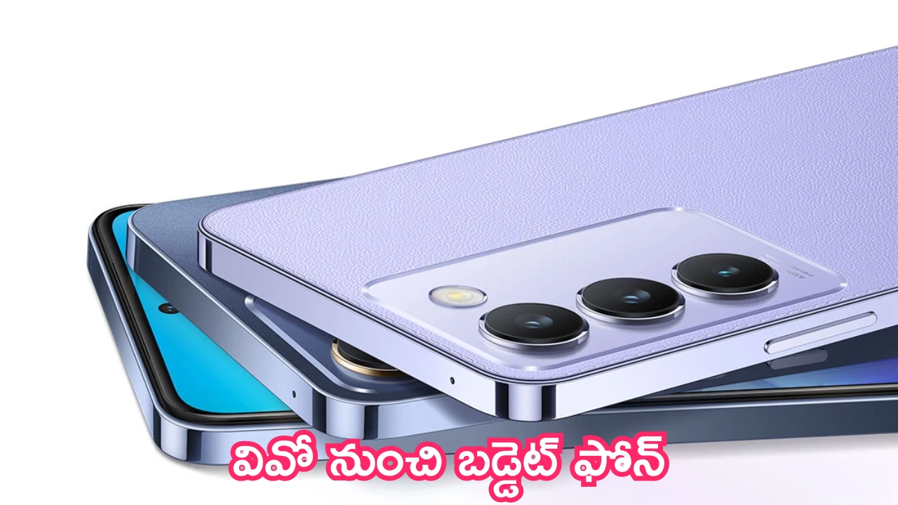 Vivo New Smartphones: వివో నుంచి బడ్డెట్ ఫోన్.. ఆగస్టు 7 న లాంచ్.. ధర ఎంతంటే?