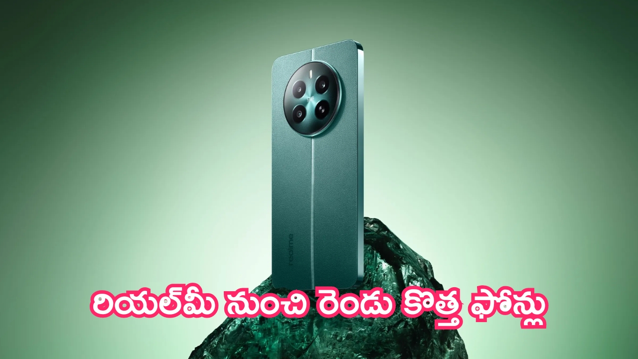 Realme 13 Pro Series Launch: రియల్‌మీ నుంచి రెండు కొత్త ఫోన్లు.. వావ్ అనిపిస్తున్న AI కెమెరా ఫీచర్లు!