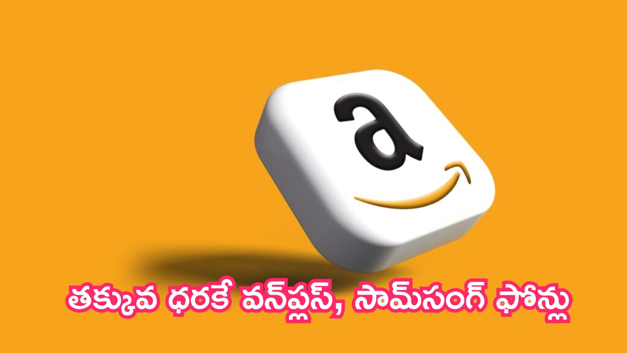 Amazon Top Deals: అమోజాన్ టాప్ డీల్స్.. తక్కువ ధరకే వన్‌ప్లస్, సామ్‌సంగ్ ఫోన్లు.. ఆలశ్యం చేయకండి!