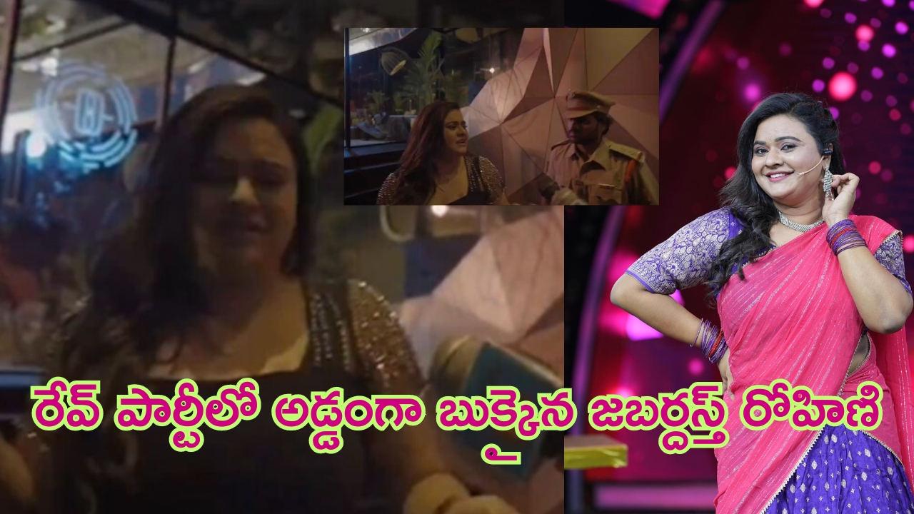 Anchor Rohini Arrested: రేవ్ పార్టీలో అడ్డంగా బుక్కైన జబర్దస్త్ రోహిణి!.. ఏడుస్తున్న వీడియో వైరల్