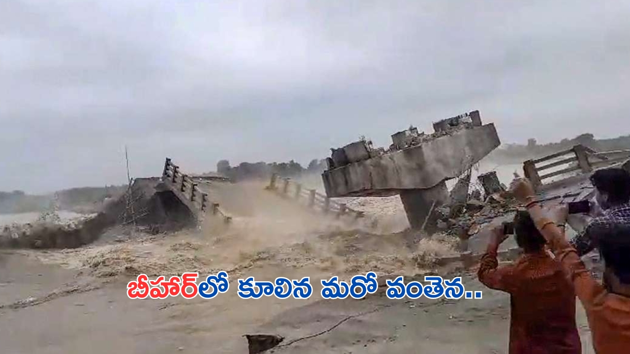 Bridge Collapsed In Bihar: బీహార్‌లో కూలిన మరో వంతెన.. 16 రోజుల్లో 10వ సంఘటన..