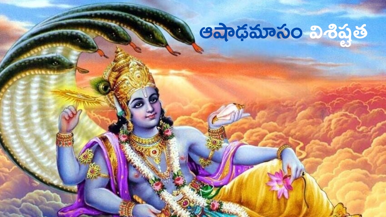 Ashada Masam: ఆషాఢమాసం విశిష్టత ఏమిటి ? ఈ మాసంలో ఎవరిని పూజించాలి ?