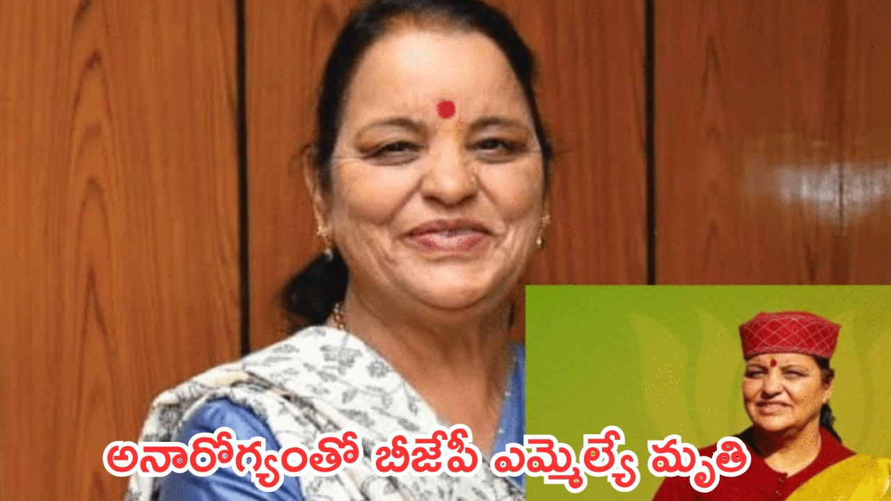 BJP MLA Shaila Rani Rawat: అనారోగ్యంతో బీజేపీ ఎమ్మెల్యే శైలారాణి రావత్ కన్నుమూత