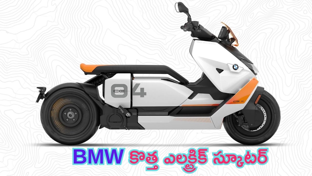 BMW CE 04 Launch Date: బిఎండబ్లూ నుంచి కొత్త ఎలక్ట్రిక్ స్కూటర్.. ఫీచర్లు మామూలుగా లేవు.. మైలేజ్ ఎంతంటే..?