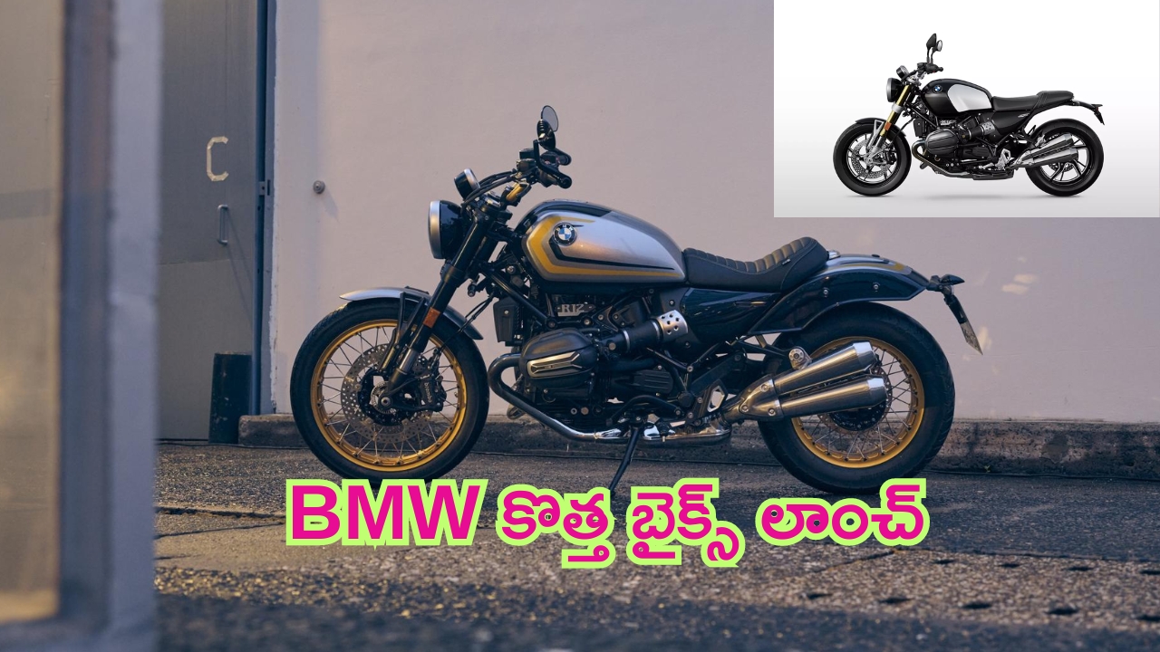 BMW R 12 And R 12 Nine T Bikes Launched: దడ పుట్టించే ధర వద్ద బీఎండబ్ల్యూ కొత్త బైక్స్ లాంచ్.. రైడర్లకు అనుభూతిని అందించే ఫీచర్లు..!