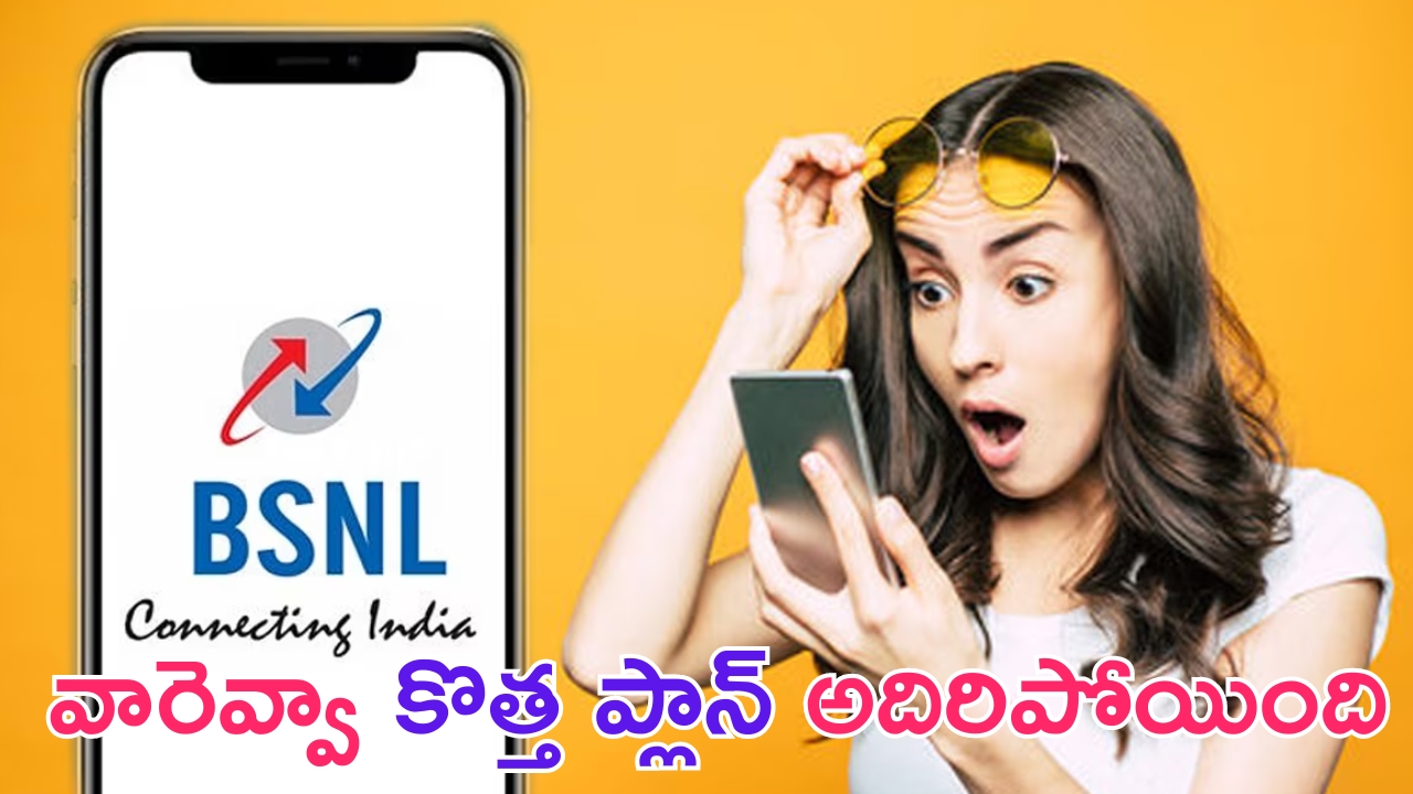 BSNL New Recharge Plan: జియో, ఎయిర్‌టెల్‌లను దెబ్బతీసేలా BSNL కొత్త రీఛార్జ్ ప్లాన్.. వారెవ్వా అదిరిపోయింది!