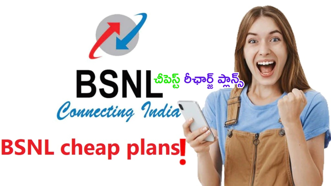 BSNL New Recharge Plan: దుమ్ము దులిపేస్తున్న BSNL.. జియో, ఎయిర్‌టెల్ అసూయపడేలా చౌకైన రీఛార్జ్ ప్లాన్స్..