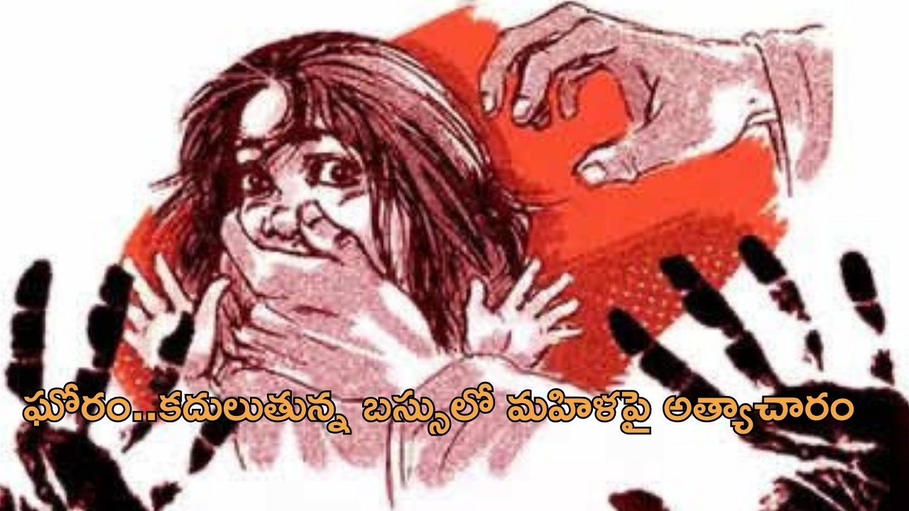  Private Travel Bus Driver Rape on Woman: ఘోరం.. కదులుతున్న బస్సులో మహిళపై డ్రైవర్ అత్యాచారం