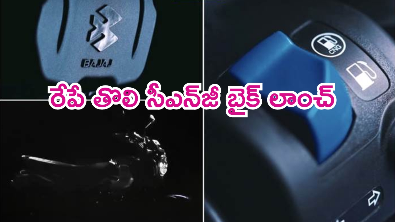 Bajaj CNG Bike Teaser: ప్రపంచలోనే తొలి సీఎన్‌జీ బైక్ టీజర్ రిలీజ్.. లుక్ ఏముంది బాసూ.. అదిరిపోయిందంతే..?