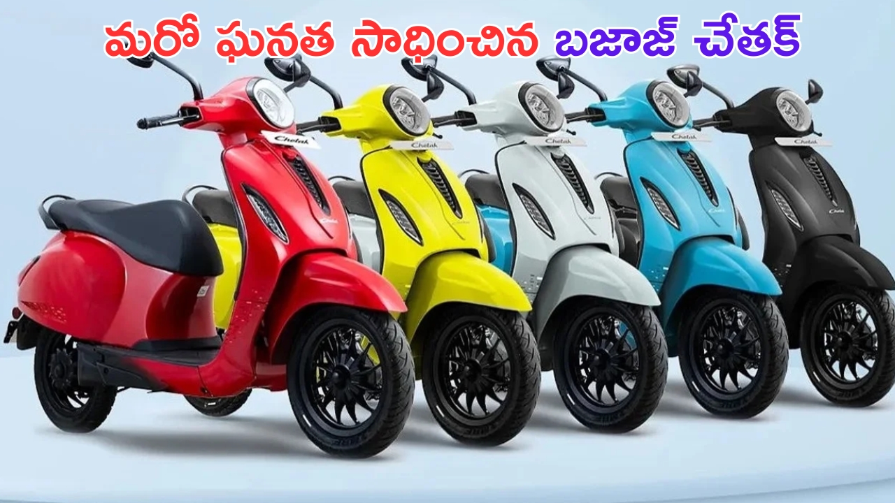 Bajaj Chetak Electric Scooter: బజాజ్ చేతక్ ఎలక్ట్రిక్ స్కూటర్ మరో ఘనత.. ఎథర్‌ను వెనక్కి నెట్టేసిందిగా..!