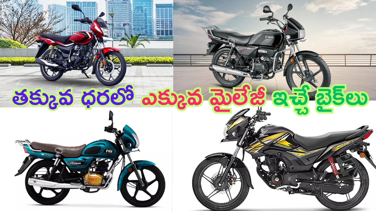 Low Price High Mileage Bikes: అదిరింది మావా.. తక్కువ ధర.. ఎక్కువ మైలేజీ.. ఇలాంటి బైక్‌ల కోసమే ఎదురుచూస్తున్నారా?