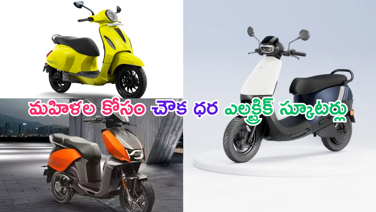 Best Electric Scooters for working women: ఉద్యోగం చేసే మహిళలకు ఈ ఎలక్ట్రిక్ స్కూటర్లు బెస్ట్.. ధర తక్కువ.. మైలేజ్ ఎక్కువ..!