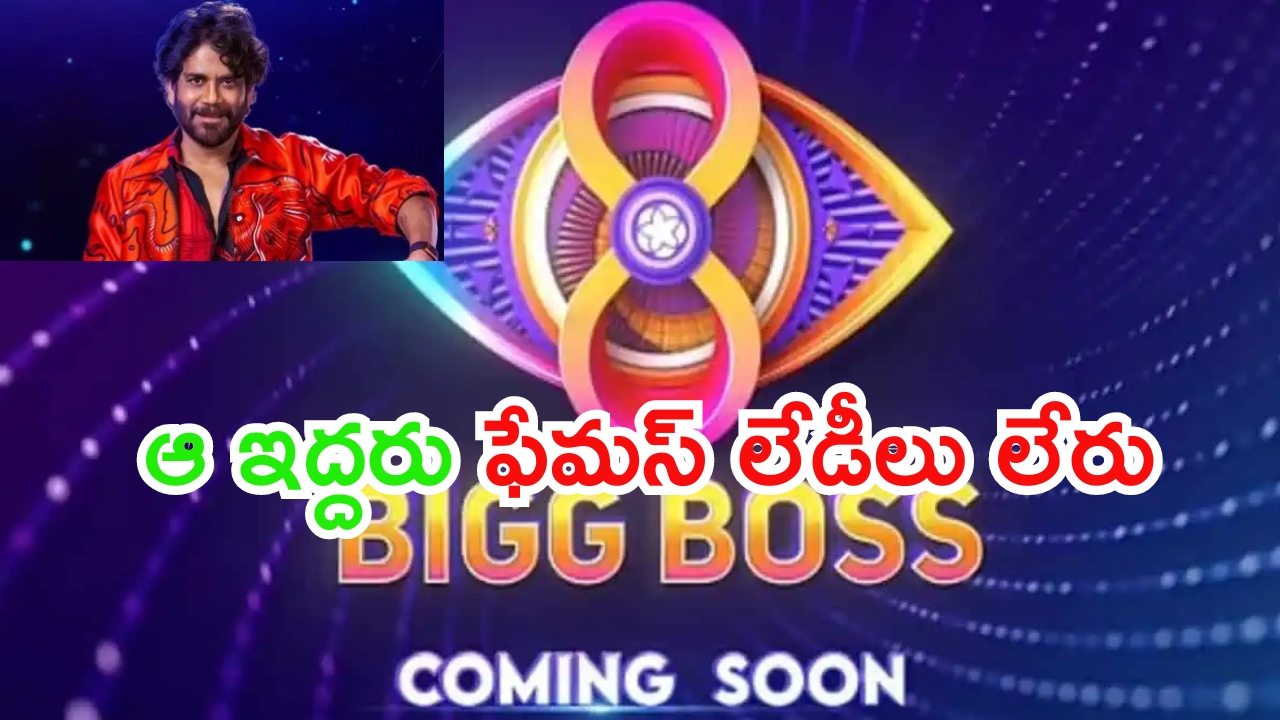 Bigg Boss Season 8: నాగార్జున షూటింగ్ కంప్లీట్.. కంటెస్టెంట్ లిస్ట్ ఇదే.. ఆ ఇద్దరు ఫేమస్ లేడీలు లేనట్లేనా..?