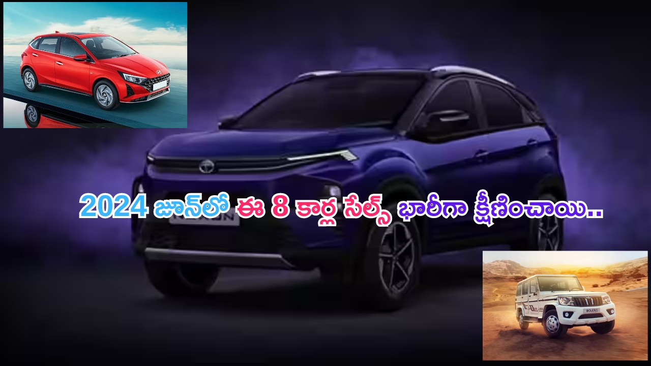 Car Sales Decline in June: ఇలా అయిందేంటి.. భారీగా క్షీణించిన జూన్ 2024 కార్ సేల్స్.. ఇదిగో లిస్ట్!