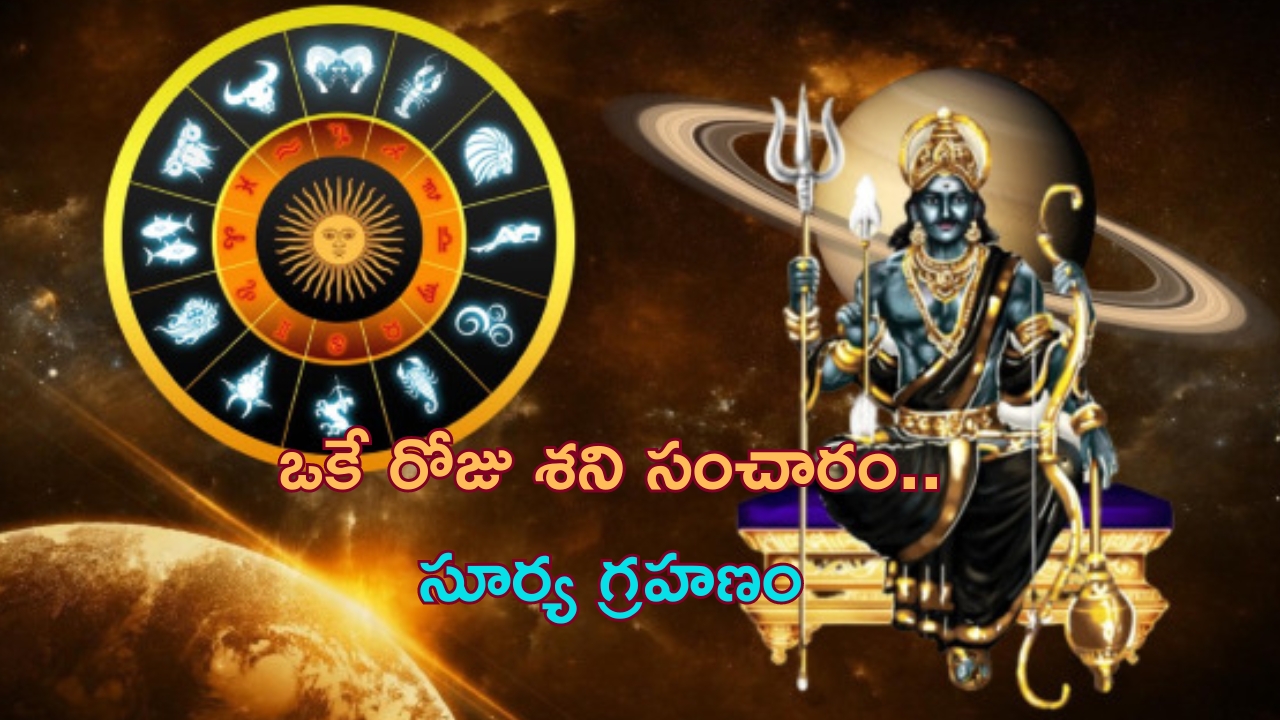 Lucky Zodiac Signs: ఒకే రోజు శని సంచారం, సూర్య గ్రహణం.. వీరికి ధనలాభం