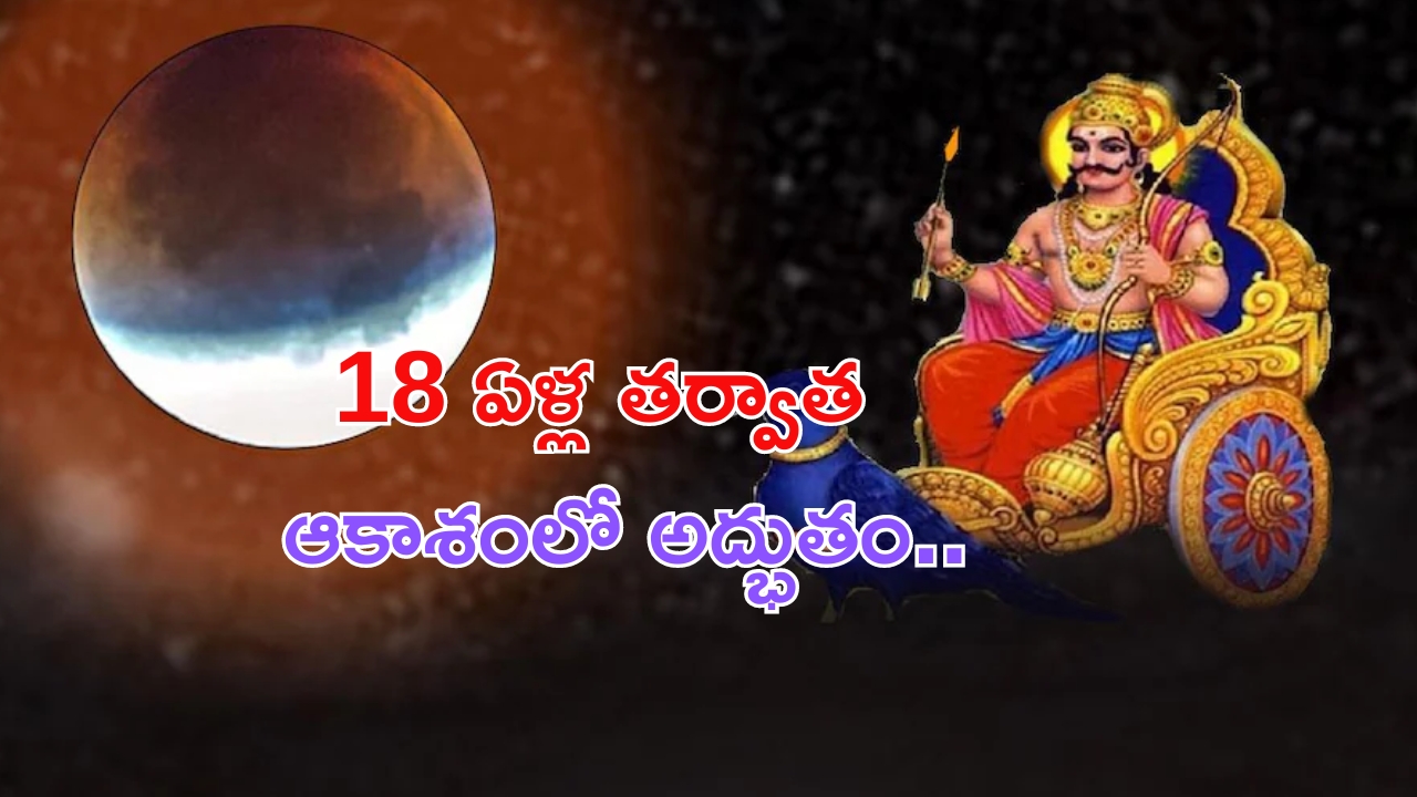 Saturn lunar eclipse: జులై 24న 18 ఏళ్ల తర్వాత ఆకాశంలో అద్భుతం.. ఎందుకో తెలుసా ?