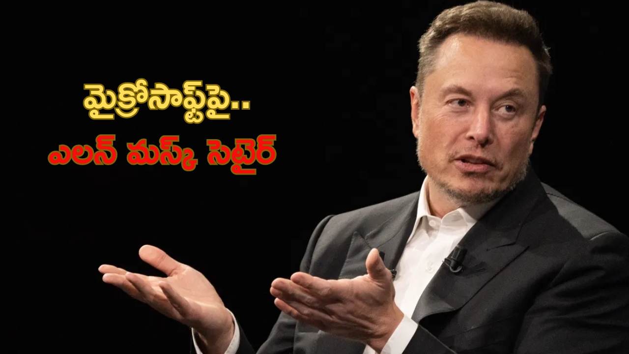 Elon Musk: మైక్రోసాఫ్ట్ కాదు.. మాక్రోహార్డ్ అంటూ ఎలాన్ మస్క్ సెటైర్