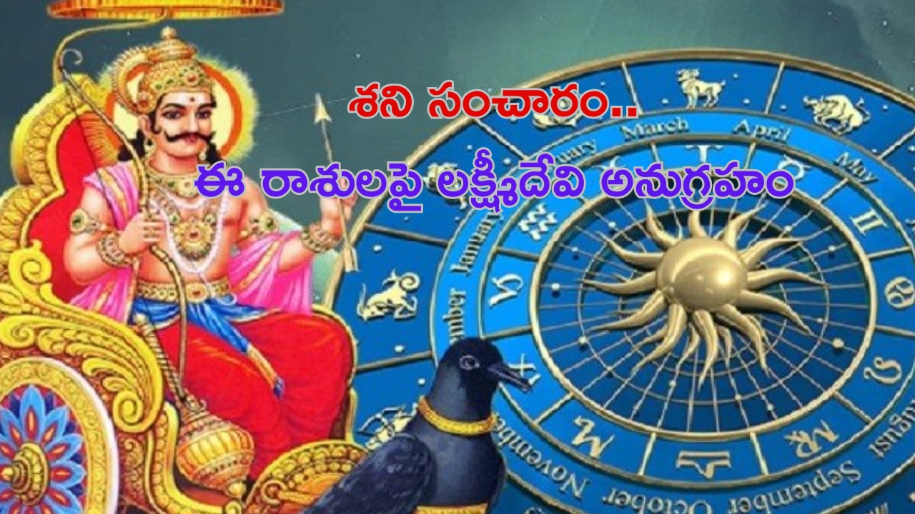 Saturn Transit: శని సంచారం.. ఈ 3 రాశులపై లక్ష్మీదేవి అనుగ్రహం