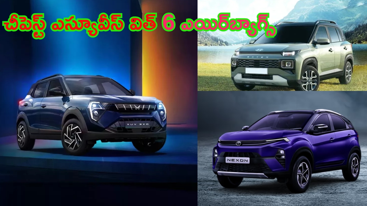 Cheapest SUVs with 6 Airbags: ప్రాణం ముఖ్యం బిగులు.. 6 ఎయిర్‌బ్యాగ్‌లతో చౌకైన SUVలు..!