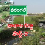 Warangal : పాపం ఒకరిది.. శాపం మరొకరికి..!