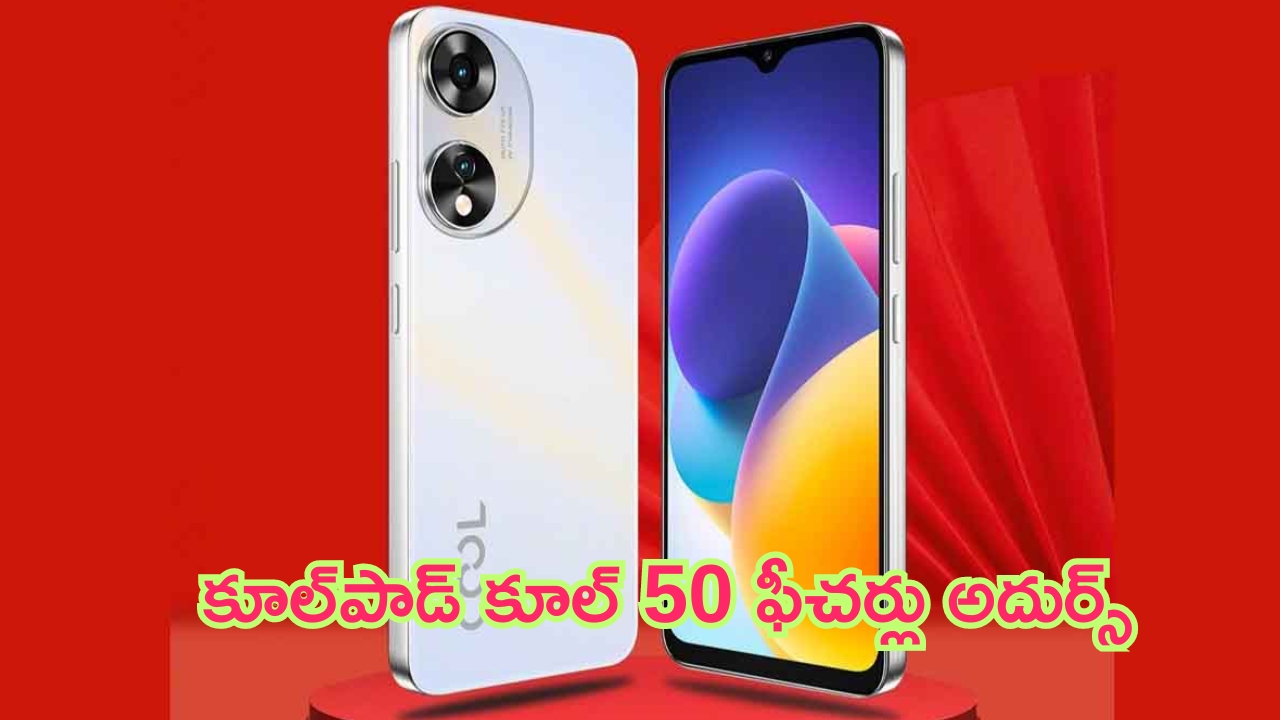 Coolpad Cool 50: మరో బ్రాండ్ రీ ఎంట్రీ.. కళ్లుచెదిరే ఫీచర్లతో దేశీయ మార్కెట్‌లో లాంచ్‌కు సిద్ధం.. ఈసారి తగ్గేదే లే..!