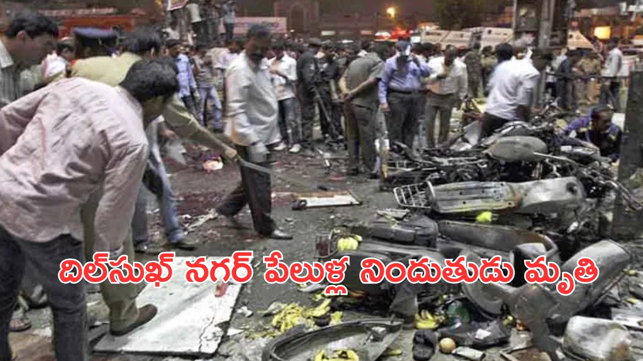 Dilsukhnagar Bomb Blast: దిల్‌సుఖ్ నగర్ బాంబు పేలుళ్ల కేసు..గాంధీ ఆస్పత్రిలో చికిత్స పొందుతూ నిందుతుడు మృతి!