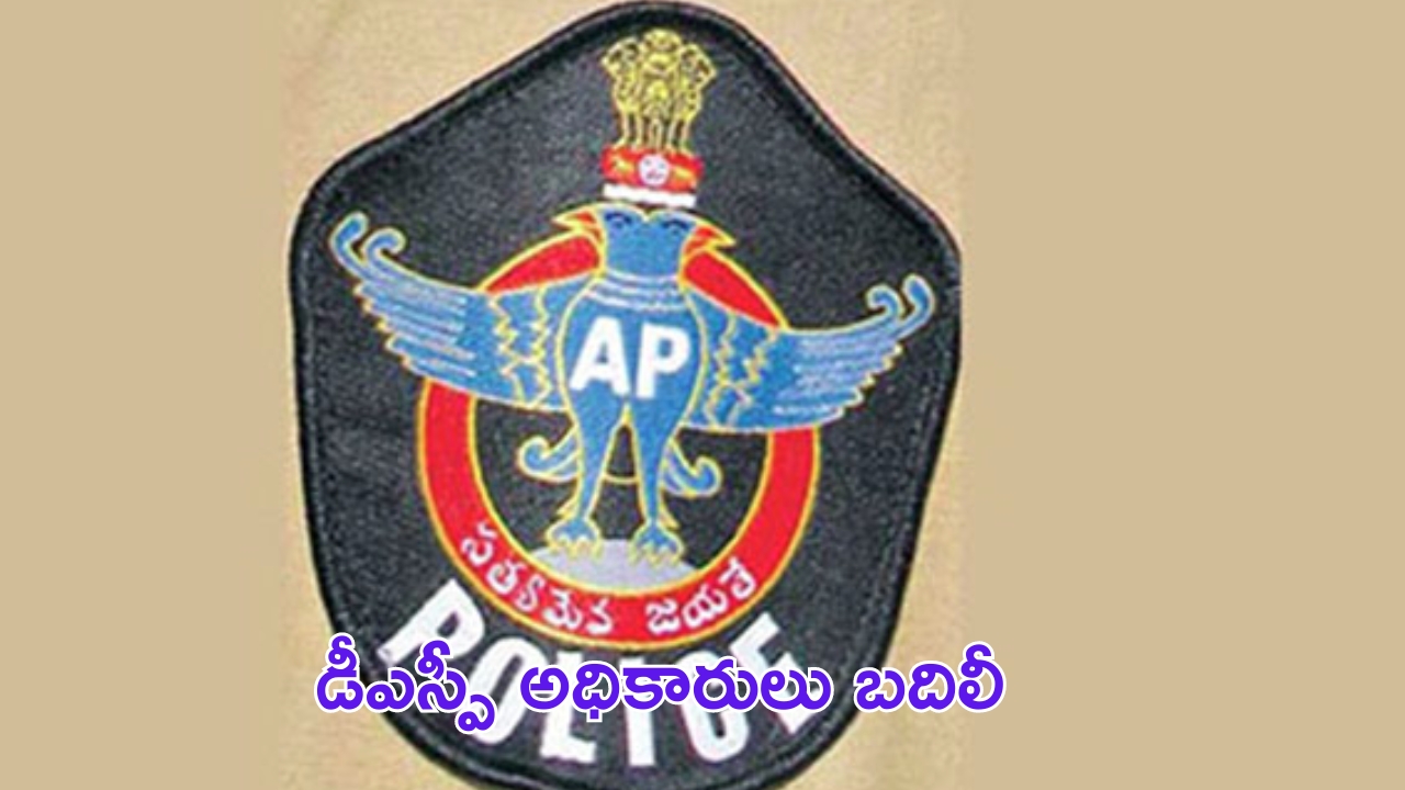 DSPs transferred: ఏపీలో భారీగా డీఎస్పీలు బదిలీ.. ఎంతమంది ట్రాన్స్‌ఫర్ అయ్యారో తెలిస్తే షాకవుతారు!