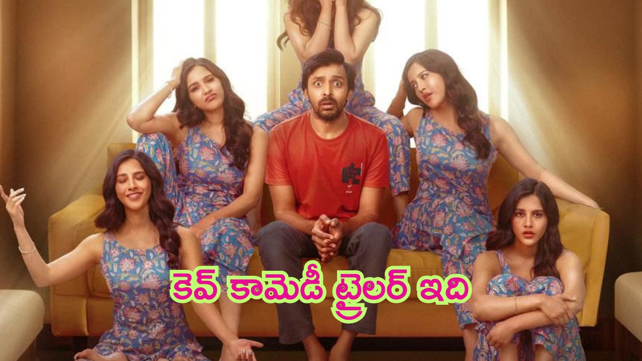 Darling Movie Trailer Released: నా పెళ్లాం బెల్లం రా.. ‘డార్లింగ్’ ట్రైలర్ కెవ్ కామెడీ