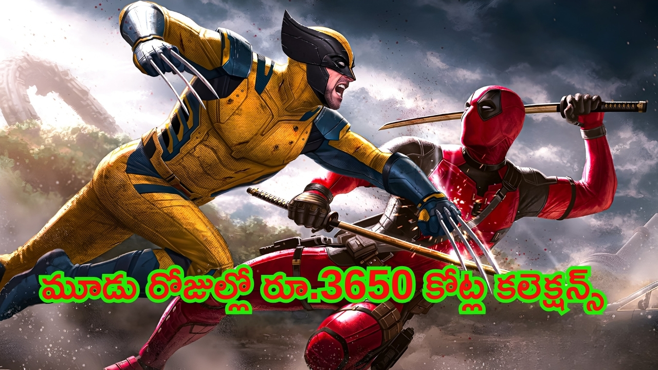 Deadpool Wolverine Collection: బాక్సాఫీసును షేక్ చేస్తున్న కొత్త సినిమా.. మూడు రోజుల్లో రూ.3650 కోట్ల కలెక్షన్స్..!