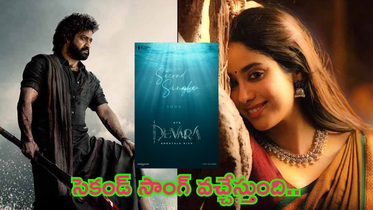 Devara Second Single Update: ‘దేవర’ సెకండ్ సింగిల్ రెడీ.. అనిరుధ్ ట్వీట్ వైరల్..