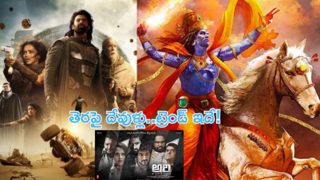 Gods on Screen: తెరపై దేవుళ్లు.. ప్రస్తుత ట్రెండ్ ఇదేనా?