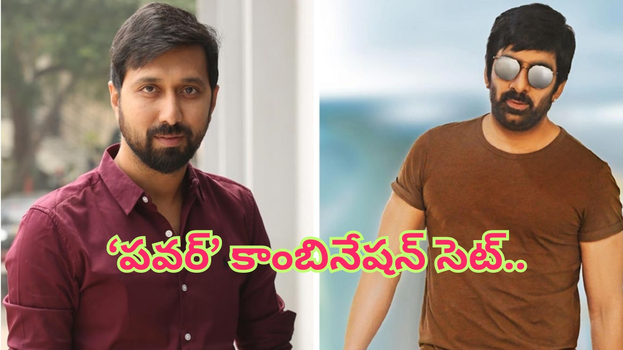 Raviteja Bobby Combo: మరోసారి ‘పవర్’ కాంబినేషన్ సెట్.. ఈ సారి మామూలుగా ఉండదు!