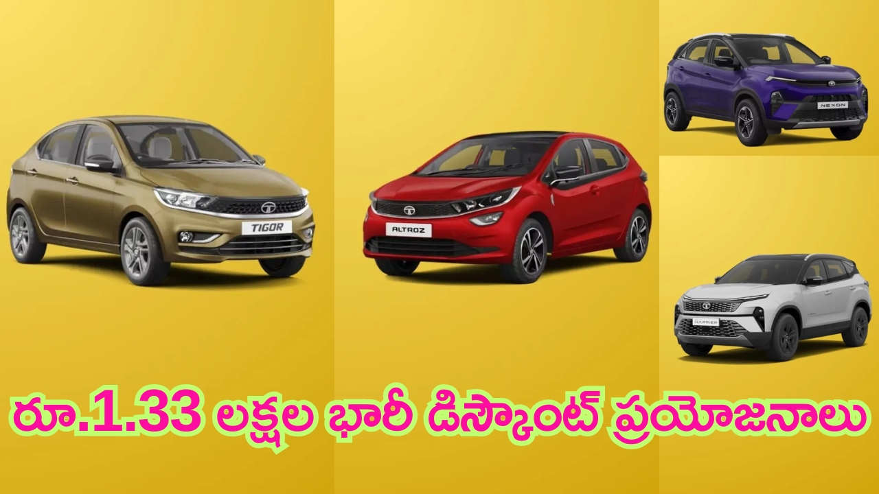 Discount on Tata Cars in July 2024: జాతరే జాతర.. టాటా కార్లపై రూ.1.33 లక్షల భారీ డిస్కౌంట్ ప్రయోజనాలు.. ఎక్కువ రోజులేం కాదు!