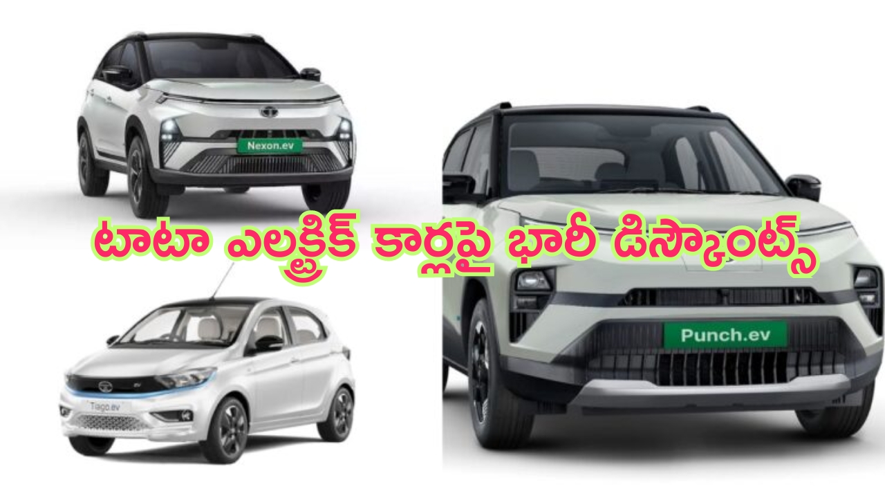 Discounts On Tata Electric Cars: టాటా మోటార్స్ ప్లాన్ అదిరింది.. పంచ్, నెక్సాన్, టియాగో ఎలక్ట్రిక్ కార్లపై భారీ డిస్కౌంట్స్..!