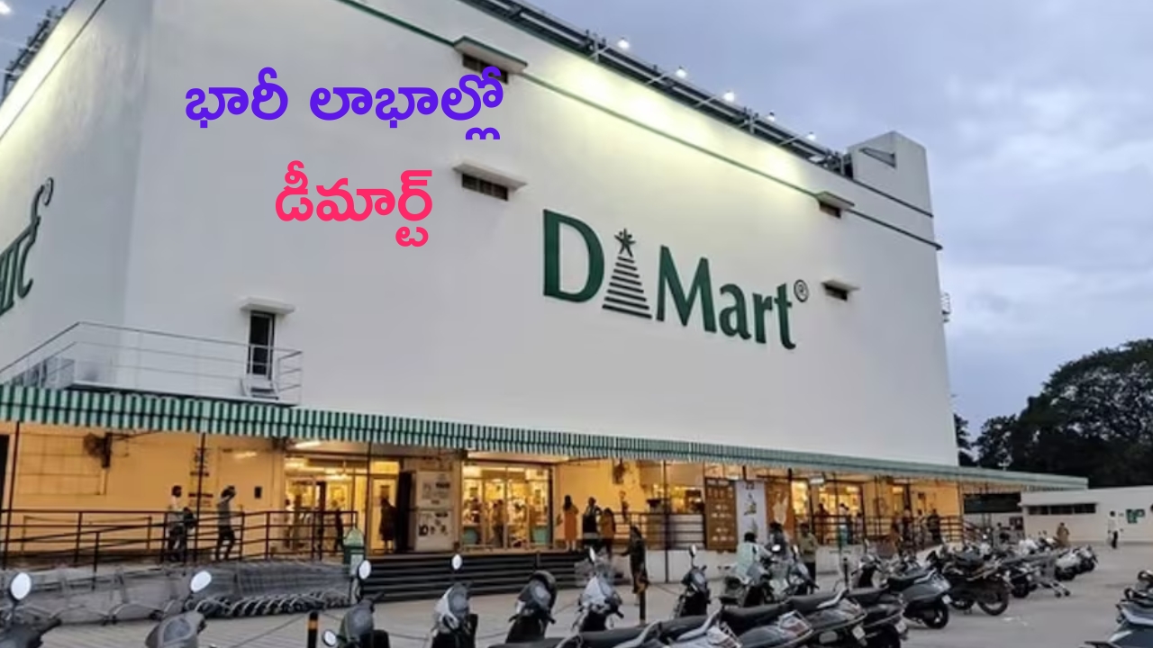 DMart Q1 Results: లాభాల్లో దూసుకెళ్తున్న డీమార్ట్.. భారీగా పెరిగిన అమ్మకాలు