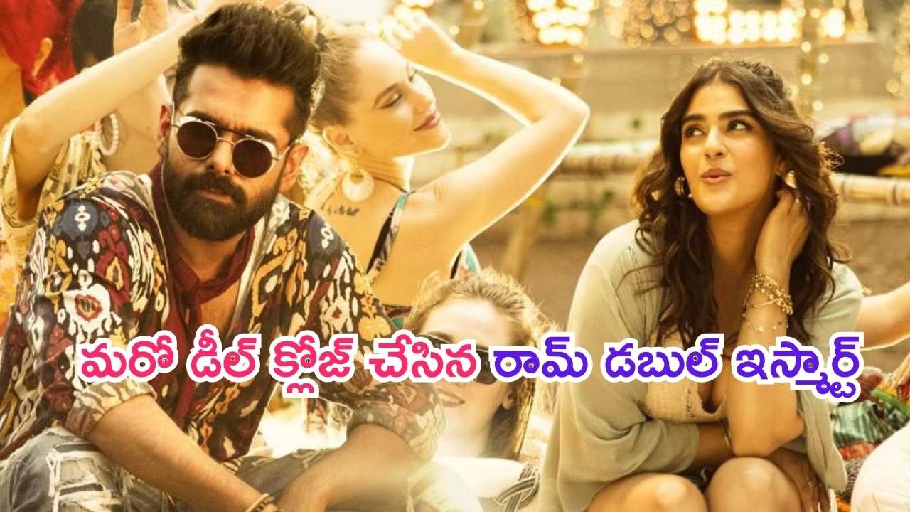 Ram – Double Ismart: ‘డబుల్ ఇస్మార్ట్’ మరో డీల్ క్లోజ్.. రామ్ కెరీర్‌లో హయ్యెస్ట్..!