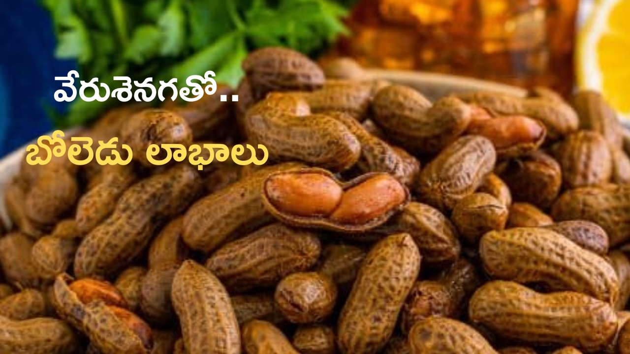 Boiled Peanuts: ఉడికించిన వేరుశెనగతో బోలెడు లాభాలు