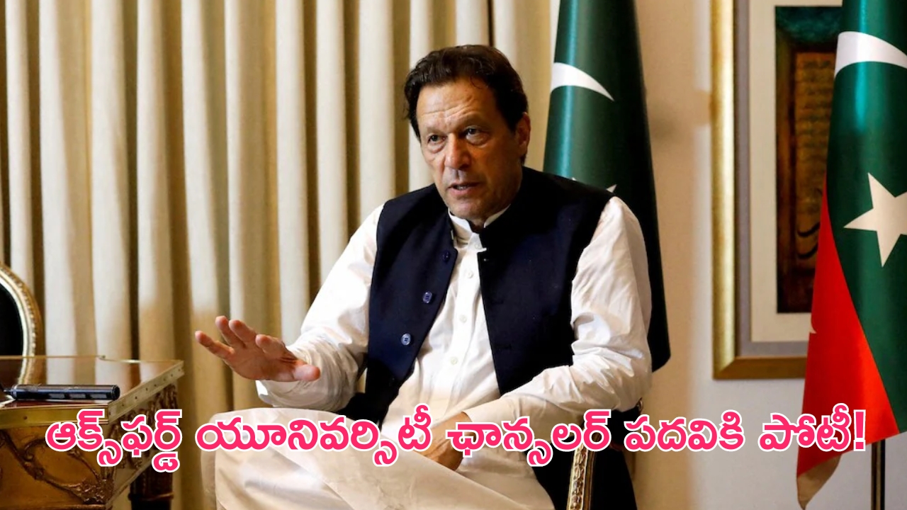 Jailed Ex Pak PM Imran Khan: ఆక్స్‌ఫర్డ్ యూనివర్సిటీ ఛాన్సలర్ పదవికి పాక్ మాజీ ప్రధాని ఇమ్రాన్ పోటీ!