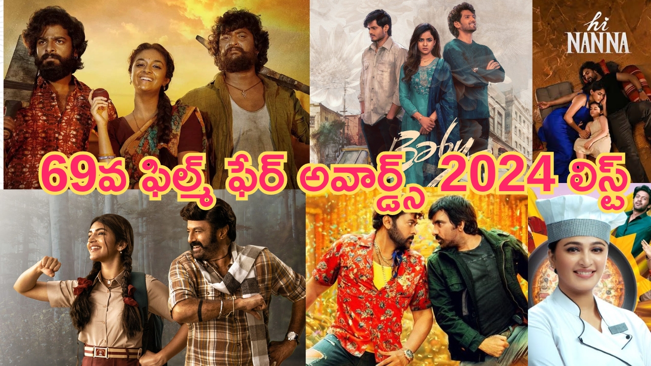 Filmfare Awards 2024: ఫిల్మ్‌ఫేర్‌ 2024 నామినేషన్స్‌లో ఉన్న తెలుగు సినిమాలు.. నాని డబుల్ ధమాకా..!