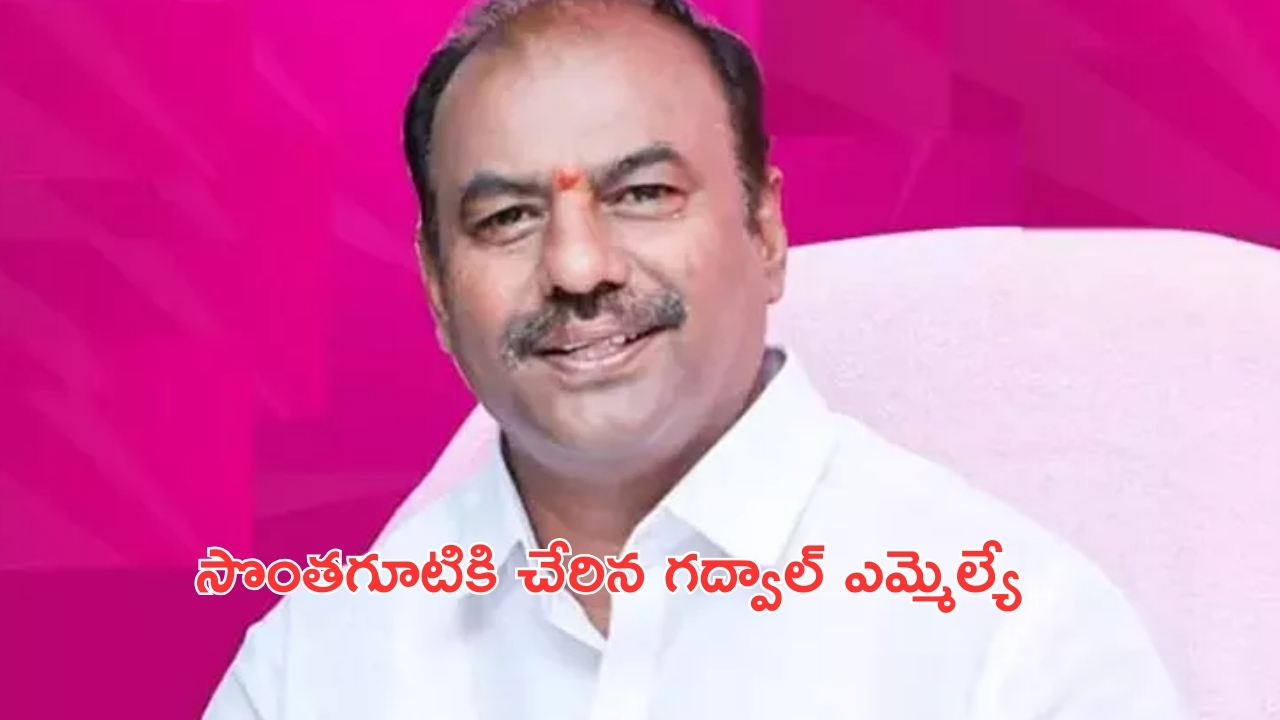 Gadwal MLA: గొంతెమ్మ కోరికలు..సొంతగూటికి చేరిన ఎమ్మెల్యే కృష్ణమోహన్