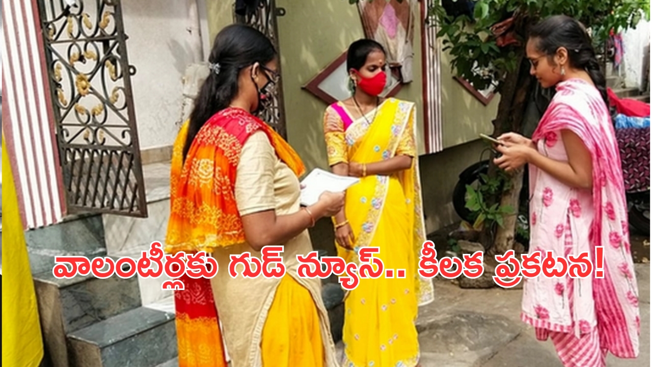 AP Volunteers: వాలంటీర్లకు గుడ్ న్యూస్ చెప్పిన ఏపీ సర్కార్.. కొనసాగింపుపై కీలక ప్రకటన