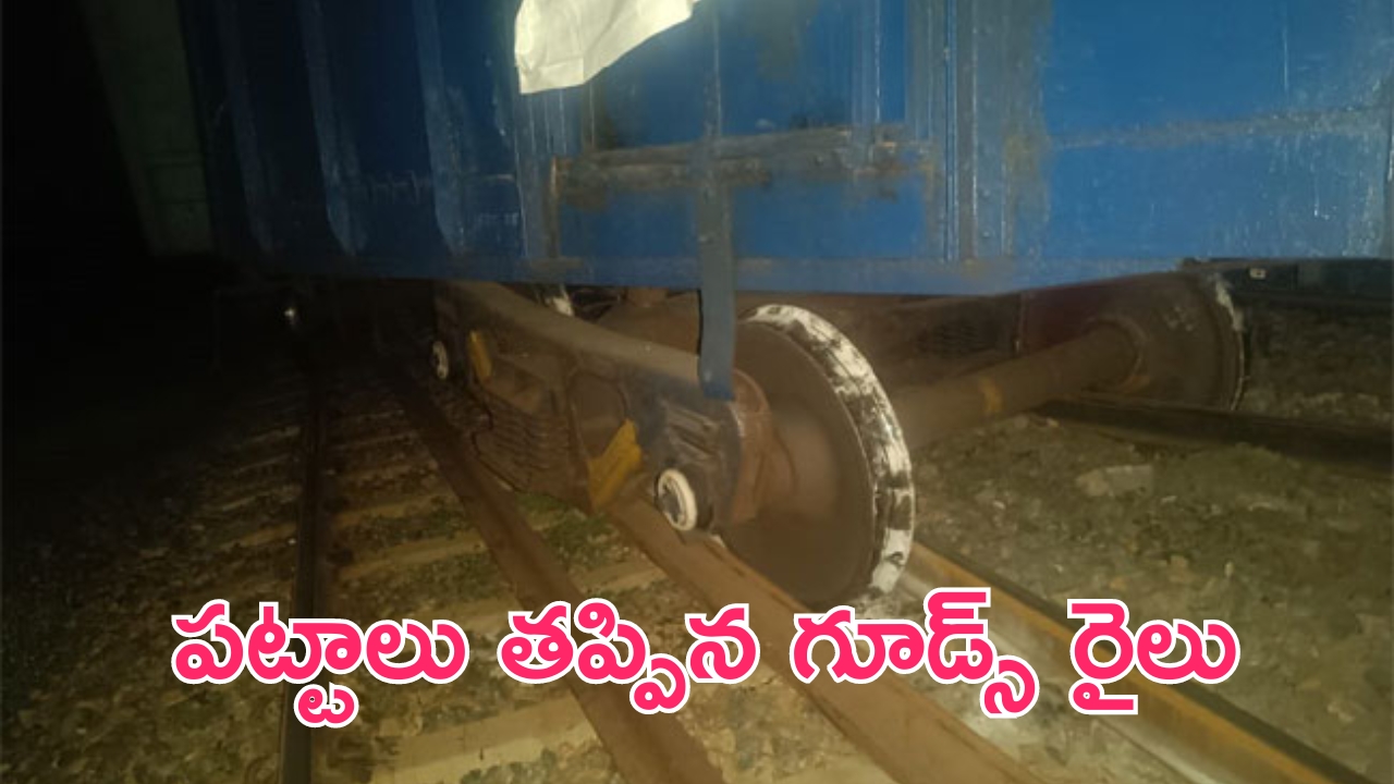 Goods Train Derails in Nellore: నెల్లూరు జిల్లాలో పట్టాలు తప్పిన గూడ్స్..పలు రైళ్లకు అంతరాయం